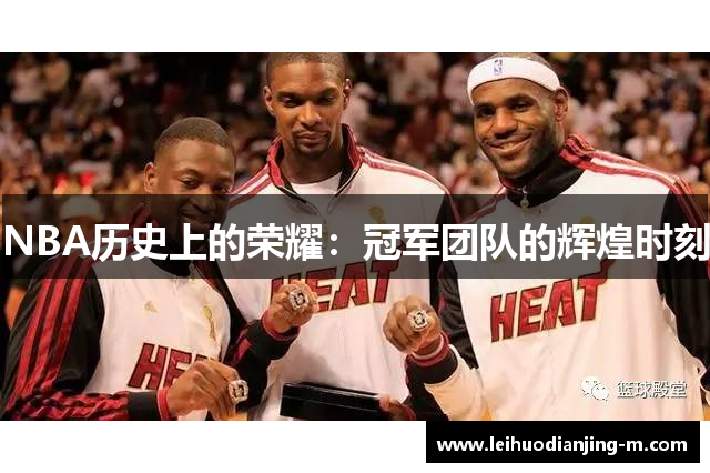 NBA历史上的荣耀：冠军团队的辉煌时刻