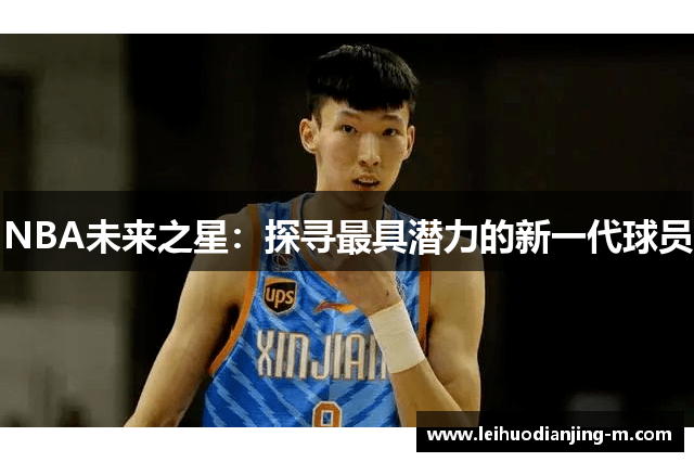 NBA未来之星：探寻最具潜力的新一代球员