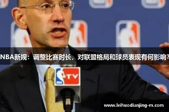 NBA新规：调整比赛时长，对联盟格局和球员表现有何影响？
