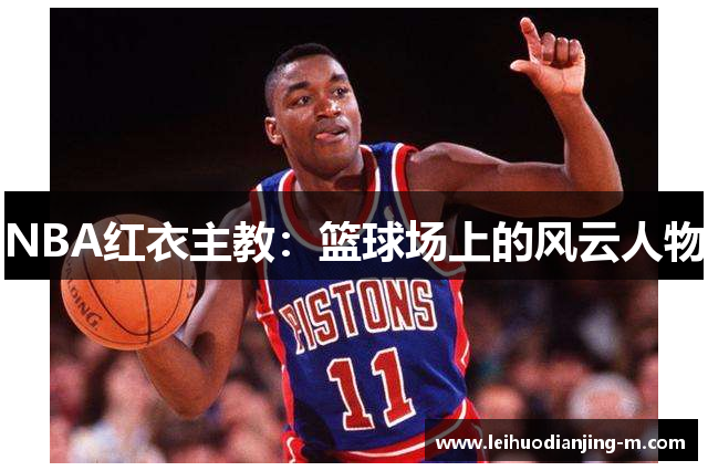 NBA红衣主教：篮球场上的风云人物