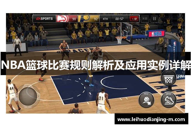 NBA篮球比赛规则解析及应用实例详解