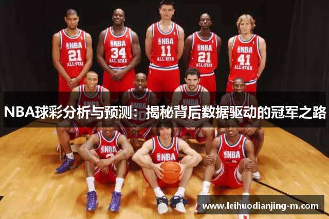 NBA球彩分析与预测：揭秘背后数据驱动的冠军之路