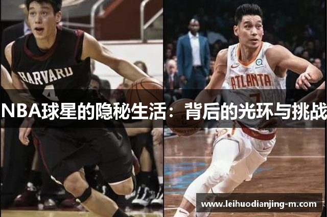 NBA球星的隐秘生活：背后的光环与挑战