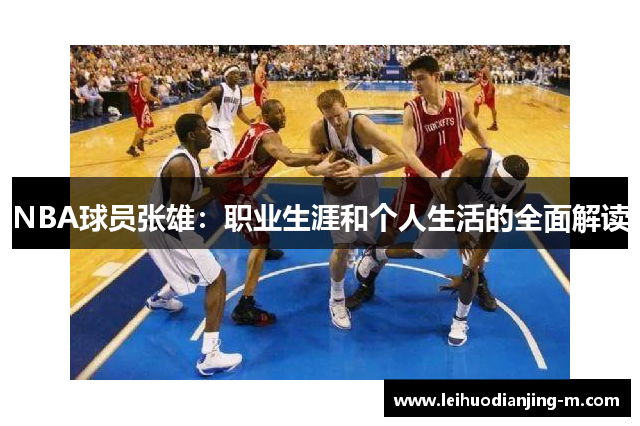 NBA球员张雄：职业生涯和个人生活的全面解读