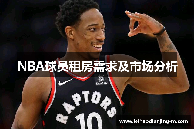 NBA球员租房需求及市场分析