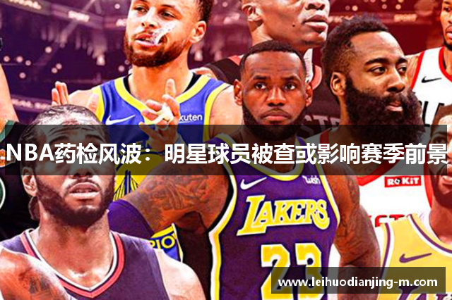 NBA药检风波：明星球员被查或影响赛季前景