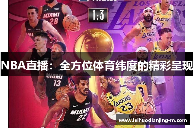 NBA直播：全方位体育纬度的精彩呈现