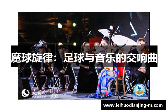 魔球旋律：足球与音乐的交响曲