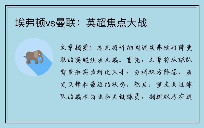 埃弗顿vs曼联：英超焦点大战