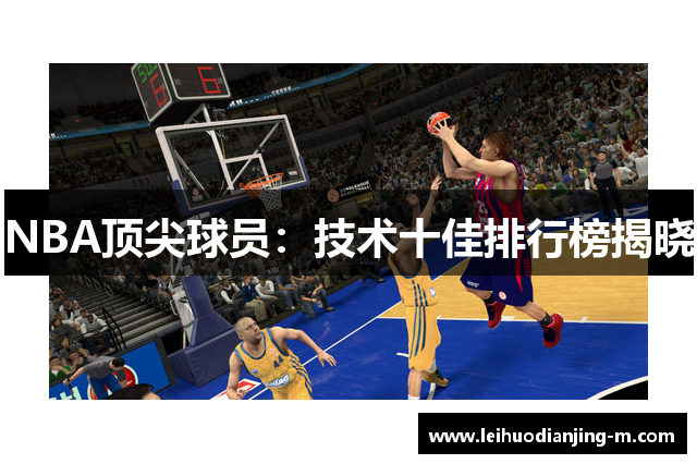 NBA顶尖球员：技术十佳排行榜揭晓