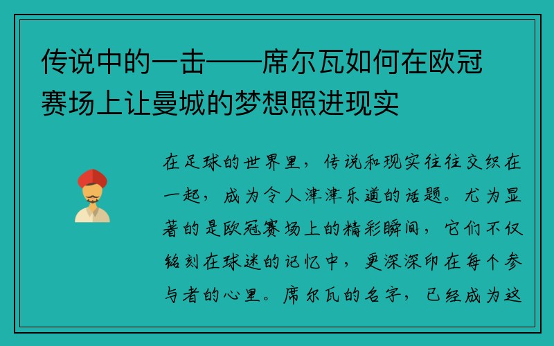 传说中的一击——席尔瓦如何在欧冠赛场上让曼城的梦想照进现实