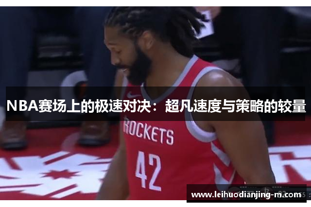 NBA赛场上的极速对决：超凡速度与策略的较量