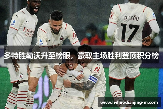 多特胜勒沃升至榜眼，豪取主场胜利登顶积分榜