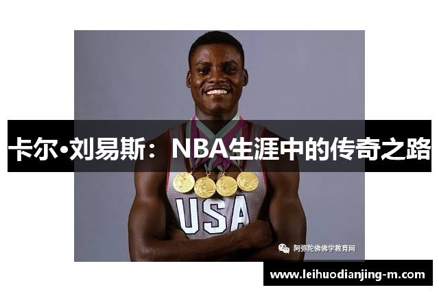 卡尔·刘易斯：NBA生涯中的传奇之路