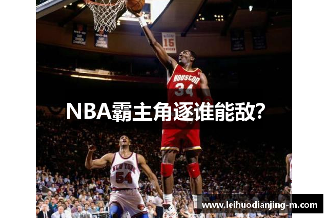 NBA霸主角逐谁能敌？