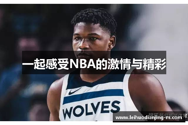 一起感受NBA的激情与精彩