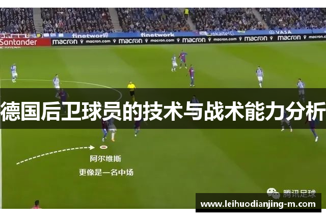 德国后卫球员的技术与战术能力分析