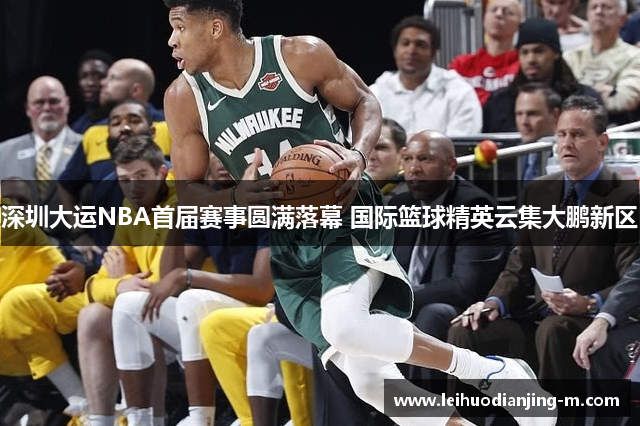 深圳大运NBA首届赛事圆满落幕 国际篮球精英云集大鹏新区