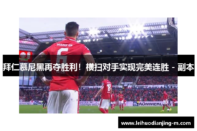 拜仁慕尼黑再夺胜利！横扫对手实现完美连胜 - 副本