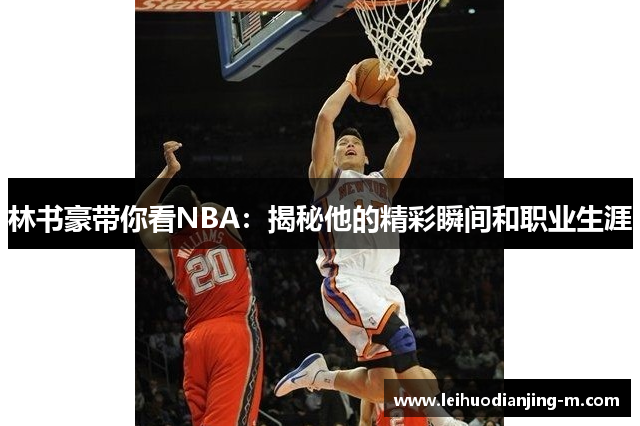 林书豪带你看NBA：揭秘他的精彩瞬间和职业生涯