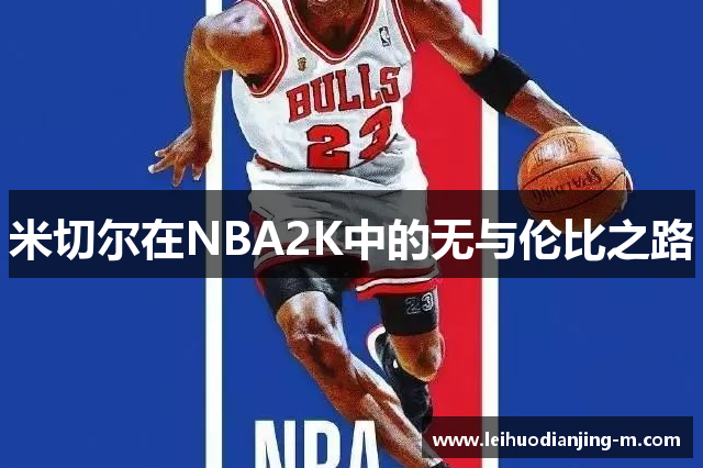 米切尔在NBA2K中的无与伦比之路