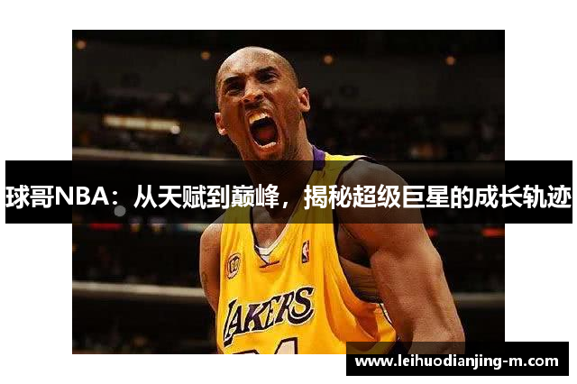 球哥NBA：从天赋到巅峰，揭秘超级巨星的成长轨迹