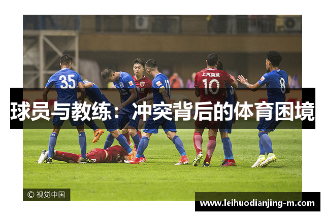 球员与教练：冲突背后的体育困境