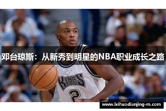 邓台琼斯：从新秀到明星的NBA职业成长之路