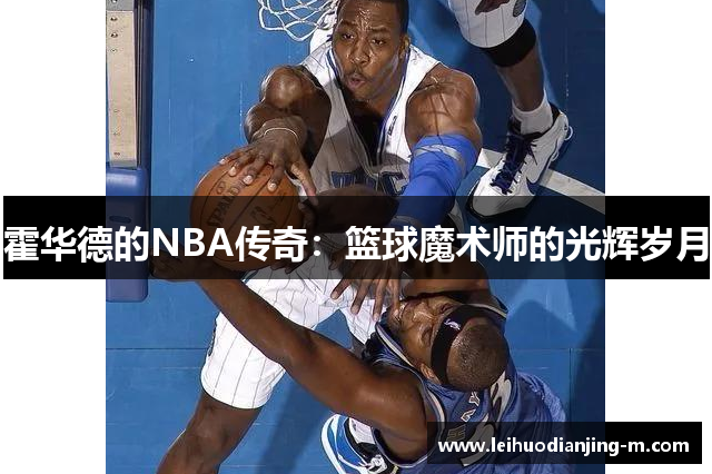 霍华德的NBA传奇：篮球魔术师的光辉岁月