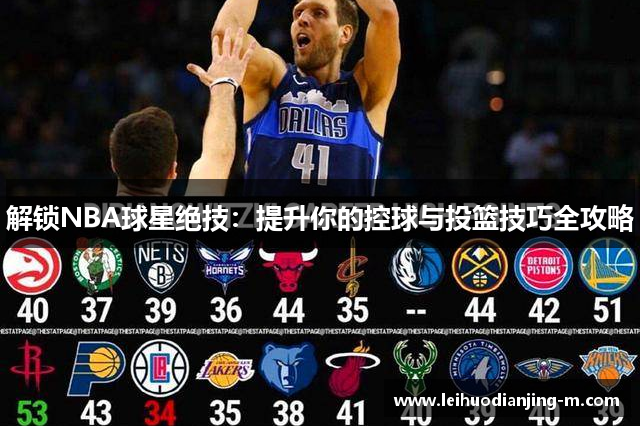 解锁NBA球星绝技：提升你的控球与投篮技巧全攻略
