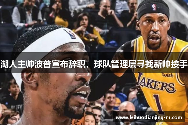 湖人主帅波普宣布辞职，球队管理层寻找新帅接手