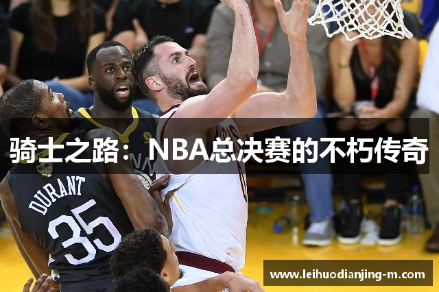 骑士之路：NBA总决赛的不朽传奇