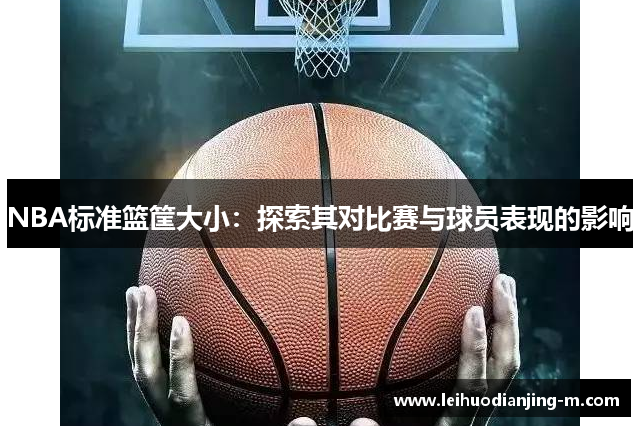 NBA标准篮筐大小：探索其对比赛与球员表现的影响