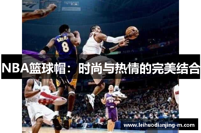 NBA篮球帽：时尚与热情的完美结合