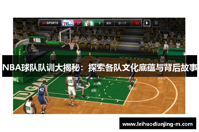 NBA球队队训大揭秘：探索各队文化底蕴与背后故事