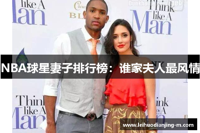 NBA球星妻子排行榜：谁家夫人最风情