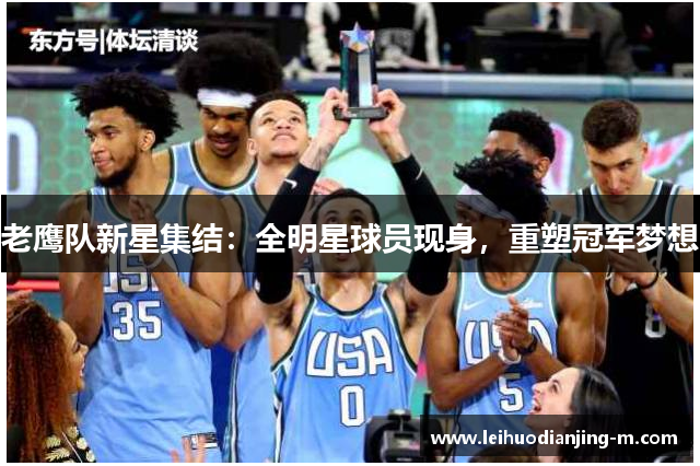 老鹰队新星集结：全明星球员现身，重塑冠军梦想
