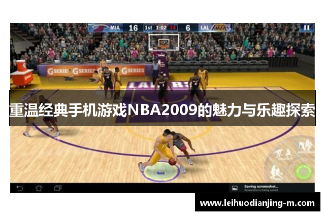 重温经典手机游戏NBA2009的魅力与乐趣探索