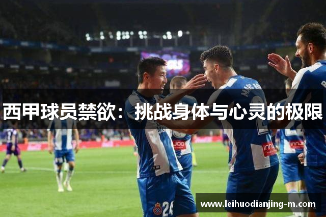 西甲球员禁欲：挑战身体与心灵的极限