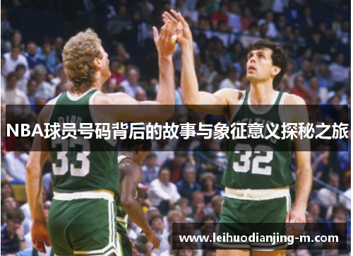NBA球员号码背后的故事与象征意义探秘之旅