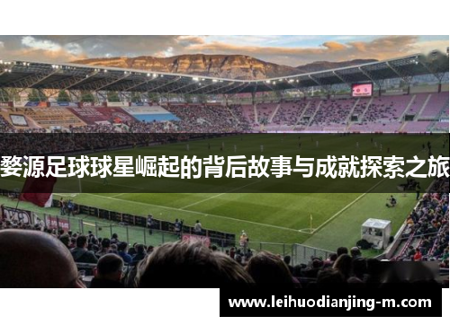婺源足球球星崛起的背后故事与成就探索之旅