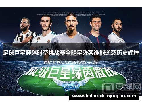 足球巨星穿越时空挑战赛全明星阵容谁能逆袭历史辉煌