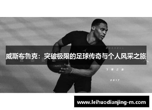 威斯布鲁克：突破极限的足球传奇与个人风采之旅