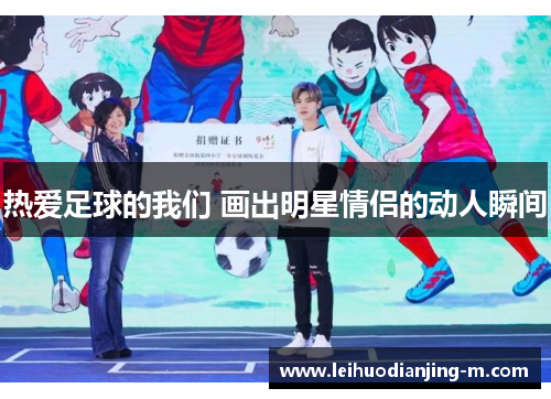 热爱足球的我们 画出明星情侣的动人瞬间