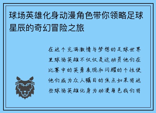 球场英雄化身动漫角色带你领略足球星辰的奇幻冒险之旅