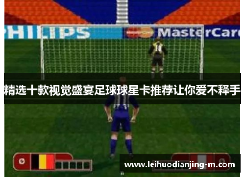 精选十款视觉盛宴足球球星卡推荐让你爱不释手