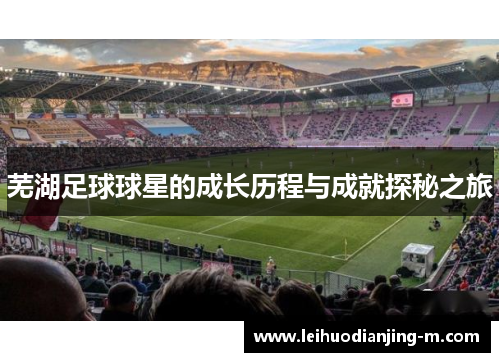 芜湖足球球星的成长历程与成就探秘之旅