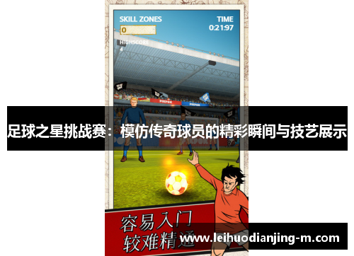 足球之星挑战赛：模仿传奇球员的精彩瞬间与技艺展示
