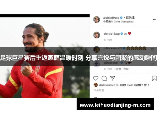足球巨星赛后重返家庭温暖时刻 分享喜悦与团聚的感动瞬间