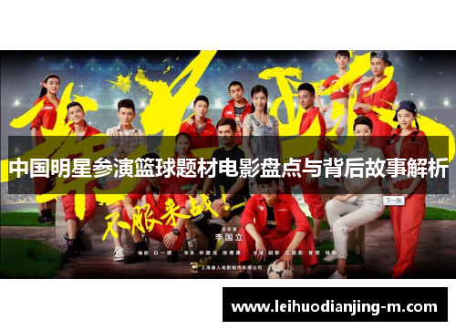 中国明星参演篮球题材电影盘点与背后故事解析